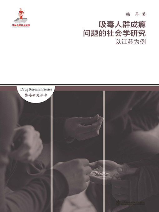 Title details for 吸毒人群成瘾问题的社会学研究 by 韩丹 - Available